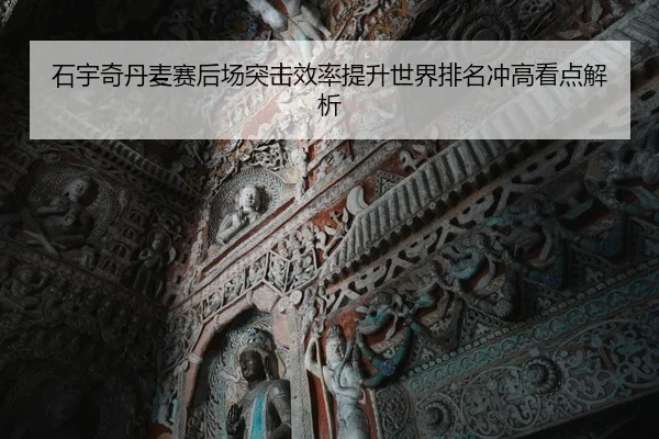 石宇奇丹麦赛后场突击效率提升世界排名冲高看点解析